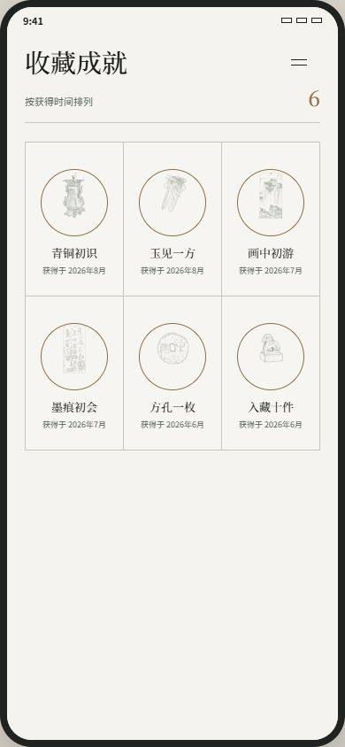 品藏收藏成就页