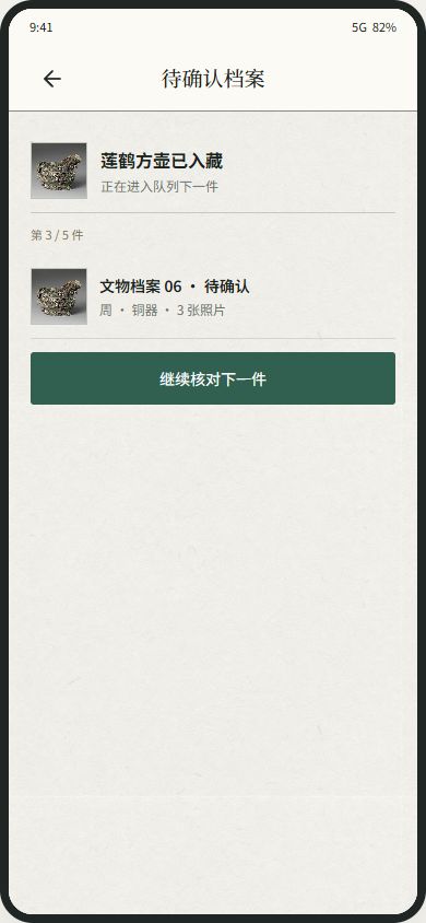 品藏待确认档案界面