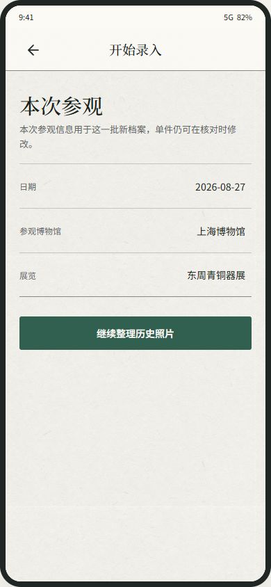 品藏开始录入界面